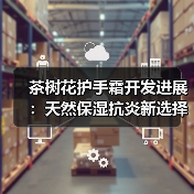 茶树花护手霜开发进展:天然保湿抗炎新选择(图2) 茶树花护手霜开发进展:天然保湿抗炎新选择(图2)