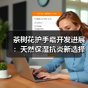 茶树花护手霜开发进展:天然保湿抗炎新选择(图3) 茶树花护手霜开发进展:天然保湿抗炎新选择(图3)