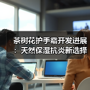 茶树花护手霜开发进展:天然保湿抗炎新选择(图4) 茶树花护手霜开发进展:天然保湿抗炎新选择(图4)