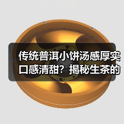 传统普洱小饼汤感厚实口感清甜？揭秘生茶的醇香奥秘（图2）