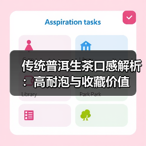 传统普洱生茶口感解析:高耐泡与收藏价值(图2) 传统普洱生茶口感解析:高耐泡与收藏价值(图2)