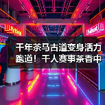 千年茶马古道变身活力跑道!千人赛事茶香中登高(图3) 千年茶马古道变身活力跑道!千人赛事茶香中登高(图3)