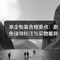 茶企包装合规要点：避免误导标注与实物差异（图2）