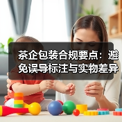 茶企包装合规要点：避免误导标注与实物差异（图3）