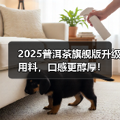 2025普洱茶旗舰版升级用料,口感更醇厚!(图1) 2025普洱茶旗舰版升级用料,口感更醇厚!(图1)