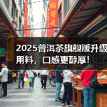2025普洱茶旗舰版升级用料,口感更醇厚!(图2) 2025普洱茶旗舰版升级用料,口感更醇厚!(图2)