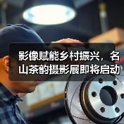 影像赋能乡村振兴,名山茶韵摄影展即将启动(图1) 影像赋能乡村振兴,名山茶韵摄影展即将启动(图1)