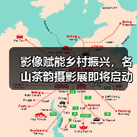 影像赋能乡村振兴,名山茶韵摄影展即将启动(图2) 影像赋能乡村振兴,名山茶韵摄影展即将启动(图2)