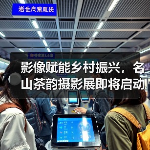 影像赋能乡村振兴,名山茶韵摄影展即将启动(图4) 影像赋能乡村振兴,名山茶韵摄影展即将启动(图4)