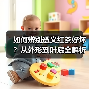 如何辨别遵义红茶好坏?从外形到叶底全解析(图2) 如何辨别遵义红茶好坏?从外形到叶底全解析(图2)
