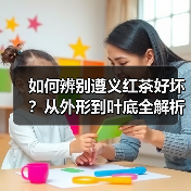 如何辨别遵义红茶好坏?从外形到叶底全解析(图1) 如何辨别遵义红茶好坏?从外形到叶底全解析(图1)