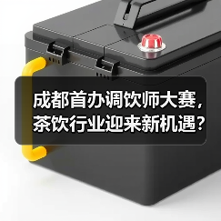 成都首办调饮师大赛,茶饮行业迎来新机遇?(图2) 成都首办调饮师大赛,茶饮行业迎来新机遇?(图2)