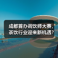 成都首办调饮师大赛,茶饮行业迎来新机遇?(图1) 成都首办调饮师大赛,茶饮行业迎来新机遇?(图1)