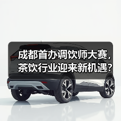 成都首办调饮师大赛,茶饮行业迎来新机遇?(图4) 成都首办调饮师大赛,茶饮行业迎来新机遇?(图4)