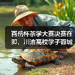 百岳杯茶学大赛决赛在即,川渝高校学子蓉城争锋谁能问鼎(图1) 百岳杯茶学大赛决赛在即,川渝高校学子蓉城争锋谁能问鼎(图1)