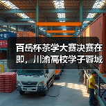 百岳杯茶学大赛决赛在即,川渝高校学子蓉城争锋谁能问鼎(图4) 百岳杯茶学大赛决赛在即,川渝高校学子蓉城争锋谁能问鼎(图4)