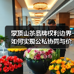蒙顶山茶品牌权利边界如何实现公私协同与价值倍增?(图1) 蒙顶山茶品牌权利边界如何实现公私协同与价值倍增?(图1)