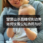 蒙顶山茶品牌权利边界如何实现公私协同与价值倍增?(图2) 蒙顶山茶品牌权利边界如何实现公私协同与价值倍增?(图2)