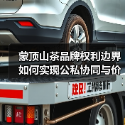 蒙顶山茶品牌权利边界如何实现公私协同与价值倍增?(图4) 蒙顶山茶品牌权利边界如何实现公私协同与价值倍增?(图4)