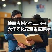地界古树茶经典归来,六年陈化花蜜香更醇厚(图1) 地界古树茶经典归来,六年陈化花蜜香更醇厚(图1)