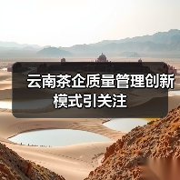 云南茶企质量管理创新模式引关注(图2) 云南茶企质量管理创新模式引关注(图2)