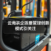 云南茶企质量管理创新模式引关注(图1) 云南茶企质量管理创新模式引关注(图1)