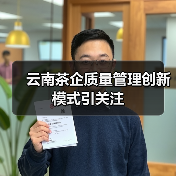 云南茶企质量管理创新模式引关注(图3) 云南茶企质量管理创新模式引关注(图3)