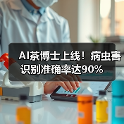 AI茶博士上线！病虫害识别准确率达90%（图1）