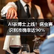 AI茶博士上线！病虫害识别准确率达90%（图3）