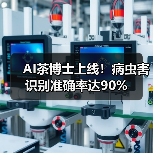AI茶博士上线！病虫害识别准确率达90%（图4）