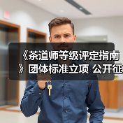 《茶道师等级评定指南》团体标准立项 公开征集参编单位与起草人(图1) 《茶道师等级评定指南》团体标准立项 公开征集参编单位与起草人(图1)