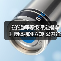 《茶道师等级评定指南》团体标准立项 公开征集参编单位与起草人(图3) 《茶道师等级评定指南》团体标准立项 公开征集参编单位与起草人(图3)
