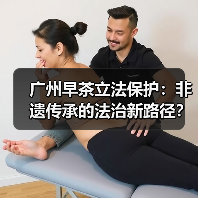 广州早茶立法保护:非遗传承的法治新路径?(图1) 广州早茶立法保护:非遗传承的法治新路径?(图1)
