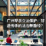 广州早茶立法保护:非遗传承的法治新路径?(图2) 广州早茶立法保护:非遗传承的法治新路径?(图2)