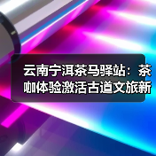 云南宁洱茶马驿站:茶咖体验激活古道文旅新魅力(图3) 云南宁洱茶马驿站:茶咖体验激活古道文旅新魅力(图3)