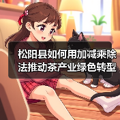 松阳县如何用加减乘除法推动茶产业绿色转型?(图4) 松阳县如何用加减乘除法推动茶产业绿色转型?(图4)