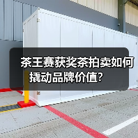 茶王赛获奖茶拍卖如何撬动品牌价值?(图2) 茶王赛获奖茶拍卖如何撬动品牌价值?(图2)