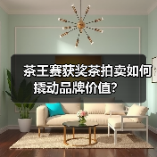茶王赛获奖茶拍卖如何撬动品牌价值?(图1) 茶王赛获奖茶拍卖如何撬动品牌价值?(图1)