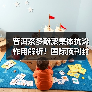 普洱茶多酚聚集体抗炎作用解析!国际顶刊封面研究引关注(图4) 普洱茶多酚聚集体抗炎作用解析!国际顶刊封面研究引关注(图4)