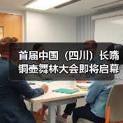 首届中国（四川）长嘴铜壶舞林大会即将启幕，非遗技艺如何传承？（图1）