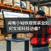 闽南小城铁观音茶业如何实现科技逆袭？（图2）