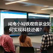 闽南小城铁观音茶业如何实现科技逆袭？（图4）