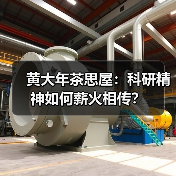 黄大年茶思屋：科研精神如何薪火相传？（图1）