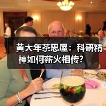 黄大年茶思屋：科研精神如何薪火相传？（图2）