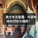 黄大年茶思屋：科研精神如何薪火相传？（图3）