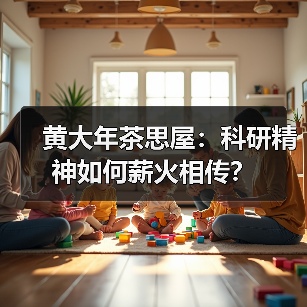 黄大年茶思屋：科研精神如何薪火相传？（图4）