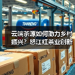 云端茶源如何助力乡村振兴?怒江红茶业创新模式打造产业新动能(图1) 云端茶源如何助力乡村振兴?怒江红茶业创新模式打造产业新动能(图1)