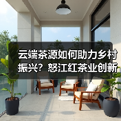 云端茶源如何助力乡村振兴?怒江红茶业创新模式打造产业新动能(图3) 云端茶源如何助力乡村振兴?怒江红茶业创新模式打造产业新动能(图3)