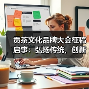 贡茶文化品牌大会征稿启事:弘扬传统,创新品牌(图2) 贡茶文化品牌大会征稿启事:弘扬传统,创新品牌(图2)