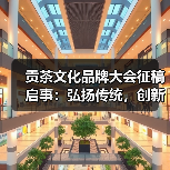 贡茶文化品牌大会征稿启事:弘扬传统,创新品牌(图3) 贡茶文化品牌大会征稿启事:弘扬传统,创新品牌(图3)